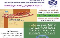 مسابقه کتابخوانی هفته خوابگاهها(مواد مخدر و ارتقاء مطالعه)