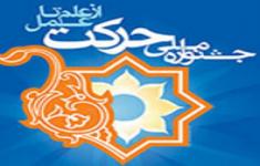 مسابقه معرفی جشنواره ملی حرکت