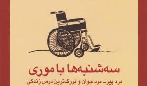 معرفی کتاب سه شنبه ها با موری