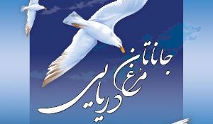 درباره‌ی کتاب جاناتان مرغ دریایی