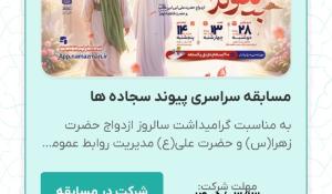 مسابقه سراسری پیوند سجاده‌ها