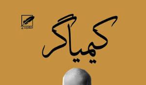 معرفی کتاب کیمیاگر