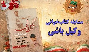 مسابقه کتابخوانی وکیل باشی