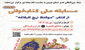 اعلام نتایج مسابقه کتابخوانی مواعظ نهج البلاغه