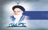 مسابقه کتابخواني «روح الله» برگزار مي‌شود