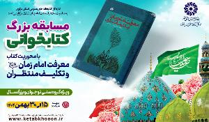  مسابقه کتابخوانی از کتاب معرفت امام زمان علیه‌السلام و تکلیف منتظران
