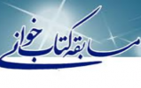 مسابقه کتابخوانی ( ذره و آفتاب) ویژه دهه مبارک کرامت در شهرستان نطنز 