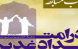  مسابقه کتابخوانی «در امتداد غدیر» برگزار می شود 