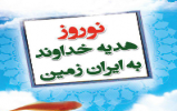 قرعه کشی مسابقات کتابخوانی "نوروز هدیه خداوند به ایران زمین" 
