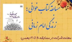  مسابقه کتابخوانی زندگی امام زمانی در سیستان و بلوچستان