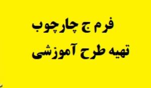 فرم ج چارچوب تهیه طرح آموزشی