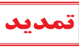 فرصت دوباره برای طرفداران کمپ ایران
