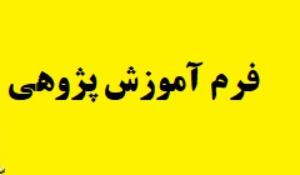 فرم آموزش پژوهی