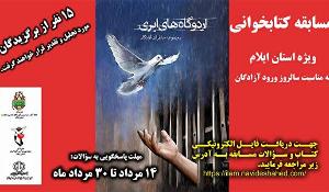 مسابقه کتابخوانی با عنوان اردوگاه‌های ابری ویژه استان ایلام