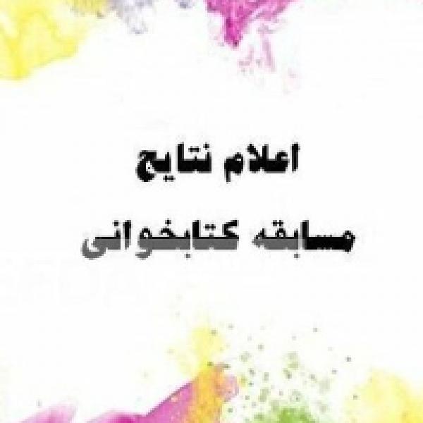 برندگان مسابقه کتابخوانی هفته بیست و هفتم کتاب "عشق هرگز کافی نیست" اعلام شد