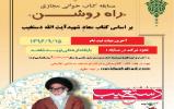 مسابقه ی مجازی کتابخوانی «راه روشن» در پایگاه فرهنگی نوید شاهد برگزار می شود