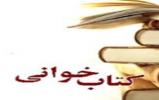 برگزاری برنامه‌های مختلف در ایام کتاب و کتابخوانی