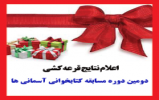 برندگان مسابقه کتابخوانی آسمانی ها اعلام شد