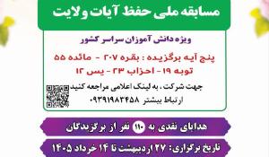 مسابقه ملی حفظ آیات ولایت