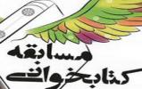  مسابقه کتابخوانی پروانگان عشق در مدرسه امام حسین(ع)