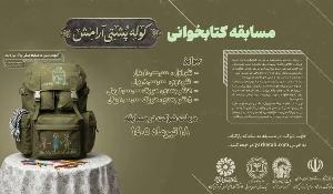مسابقه کتابخوانی کوله پشتی آرامش