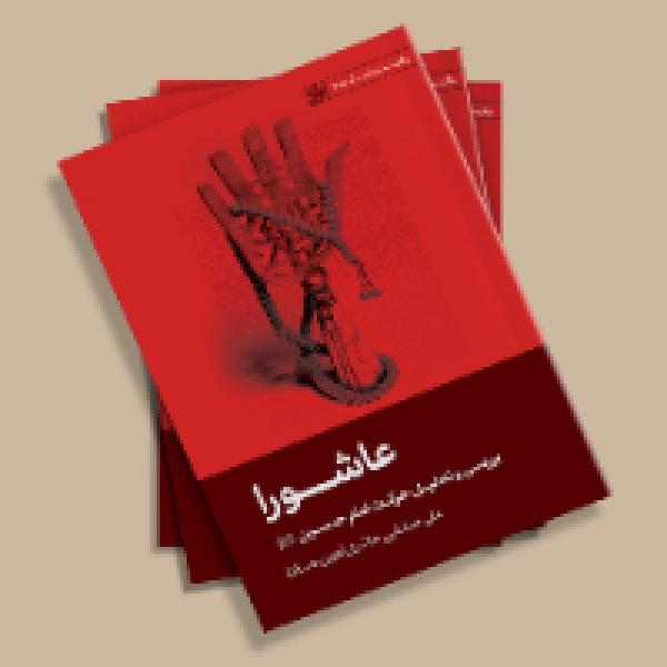 مسابقه کتاب خوانی از کتاب عاشورا مرحوم حجت الاسلام علی صفایی (عین صاد)