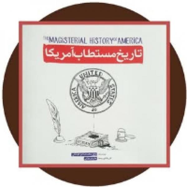 مسابقه کتابخوانی تاریخ مستطاب آمریکا به مناسبت 13 آبان