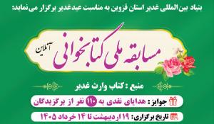 مسابقه ملی کتابخوانی وارث غدیر