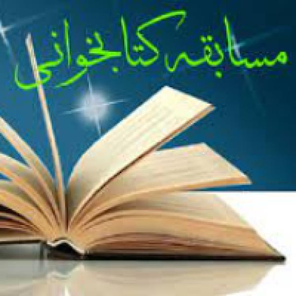 مسابقه کتابخوانی حریم با موضوع عفاف و حجاب