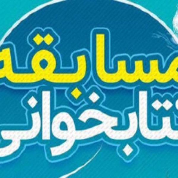 مسابقه کتابخوانی کتاب سه دقیقه در قیامت
