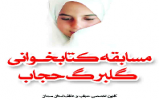 مسابقه کتابخوانی گلبرگ حجاب