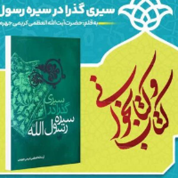 مسابقه کتابخوانی سیری گذرا در سیره رسول الله