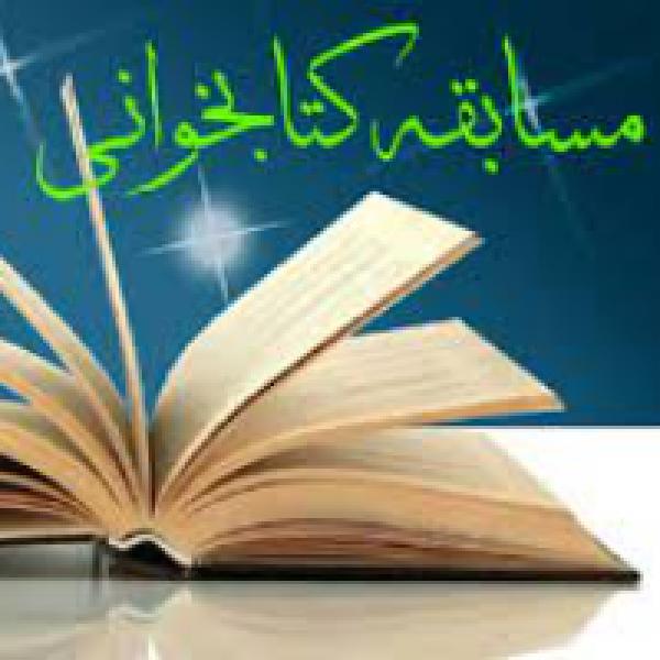 اجرای مسابقه کتابخوانی رفیق خوشبخت ما در سومین هفته قرآن و عترت جنوب کرمان