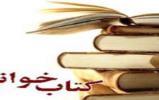 برگزاری مسابقه کتابخوانی ویژه روز دانش‌آموز در کتابخانه اندیشه