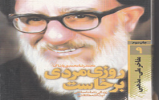 نتایج مسابقه «کتابخوانی روزی مردی برخاست» (14 نفر برگزیده)