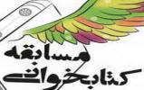 اطلاعیه مهم تکمیلی در خصوص مسابقه کتابخوانی " هشتمین مهربان"