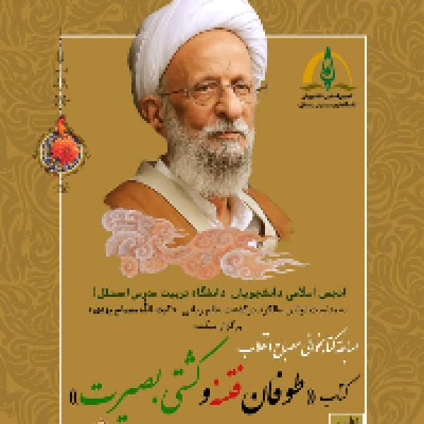 مسابقه کتابخوانی مصباح انقلاب براساس کتاب طوفان فتنه و کشتی بصیرت