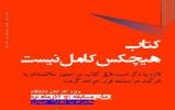 مسابقه کتابخوانی هیچکس کامل نیست