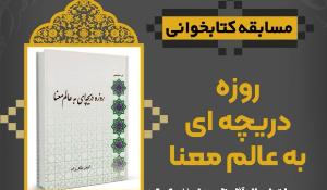 مسابقه کتابخوانی روزه، دریچه ای به عالم معنا