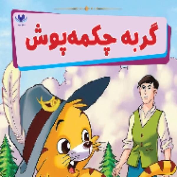 معرفی کتاب گربه چکمه پوش 