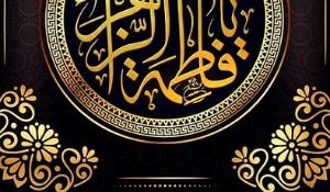 دلنوشته برای حضرت زهرا سلام الله علیه وآله 