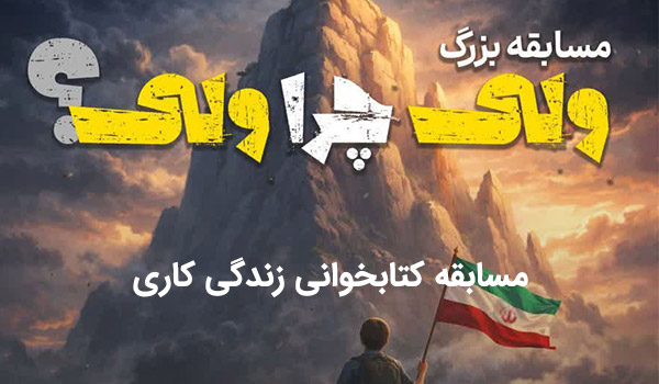 پادکست مسابقهٔ "وَلی چرا وَلیّ؟"