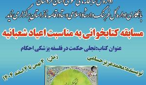 فراخوان مسابقه کتابخوانی ویژه اعیاد شعبانیه در کردستان 