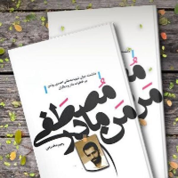 مسابقه کتابخوانی با محوریت شهدای هسته ای 