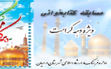 برگزاری مسابقه کتابخوانی از زندگینامه حضرت فاطمه معصومه(س) و برادربزرگوارشان آقاامام رضا(ع) در آستانه دهه کرامت 