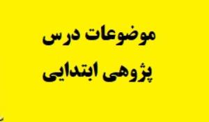 موضوعات درس پژوهی ابتدایی