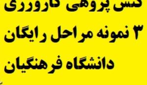 کنش پژوهی کارورزی 3 نمونه مراحل رایگان دانشگاه فرهنگیان