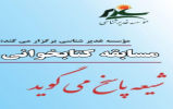مسابقه کتابخوانی ‌«شیعه پاسخ می گوید» در خراسان جنوبی برگزار می شود