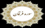 بمناسبت ماه مبارک رمضان مسابقه کتابخوانی تفسیر سوره  فرقان