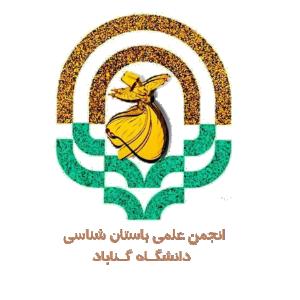 انجمن علمی باستان شناسی دانشگاه گناباد